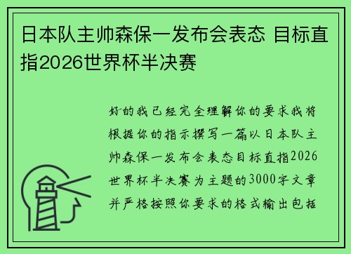 日本队主帅森保一发布会表态 目标直指2026世界杯半决赛